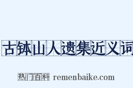古钵山人遗集近义词是什么意思的图片